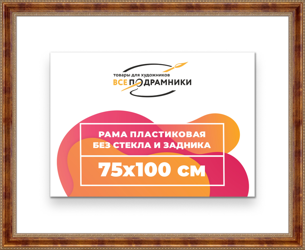 Рама 75x100 для картин и фотографий
