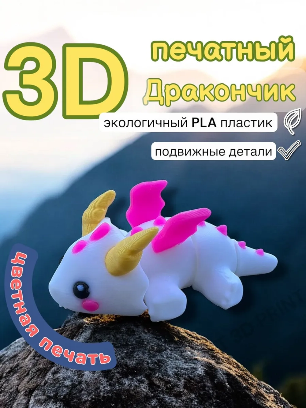 Игрушка дракончик 3D печатный