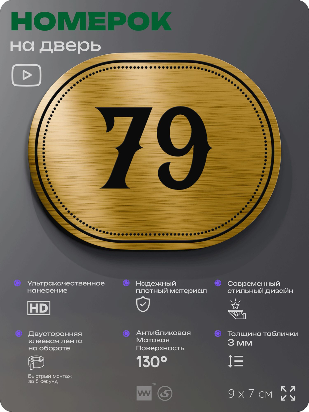 Номерок на дверь квартиры 79, для кабинета, офиса, шильдик 9 х 7 см, золотистый, Айдентика Технолоджи