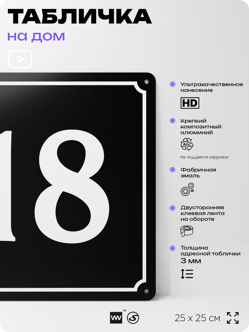 Адресная табличка с номером дома 18, на фасад и забор, черная, 25х25 см, Айдентика Технолоджи