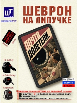 Шеврон на липучке "Почти долетели" dtf