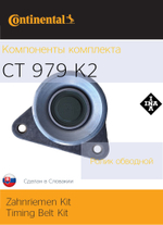 Комплект ГРМ Continental CT979K2