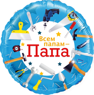 Круг 18" Всем папам - Папа (инструменты) Fl