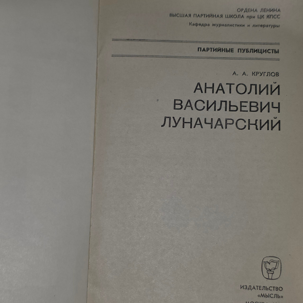 Круглов А. А.. Партийные публицисты А.В. Луначарский
