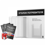 Уголок потребителя перекидной с книгами 2023 г, 5 двусторонних карманов, белый с черным, серия COMBO Light Color Plus, Айдентика Технолоджи