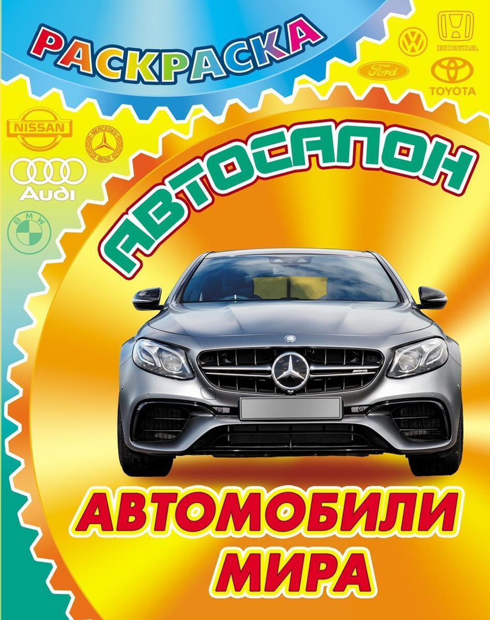 Раскраска А4 "Автосалон. Автомобили мира" (Букмастер)