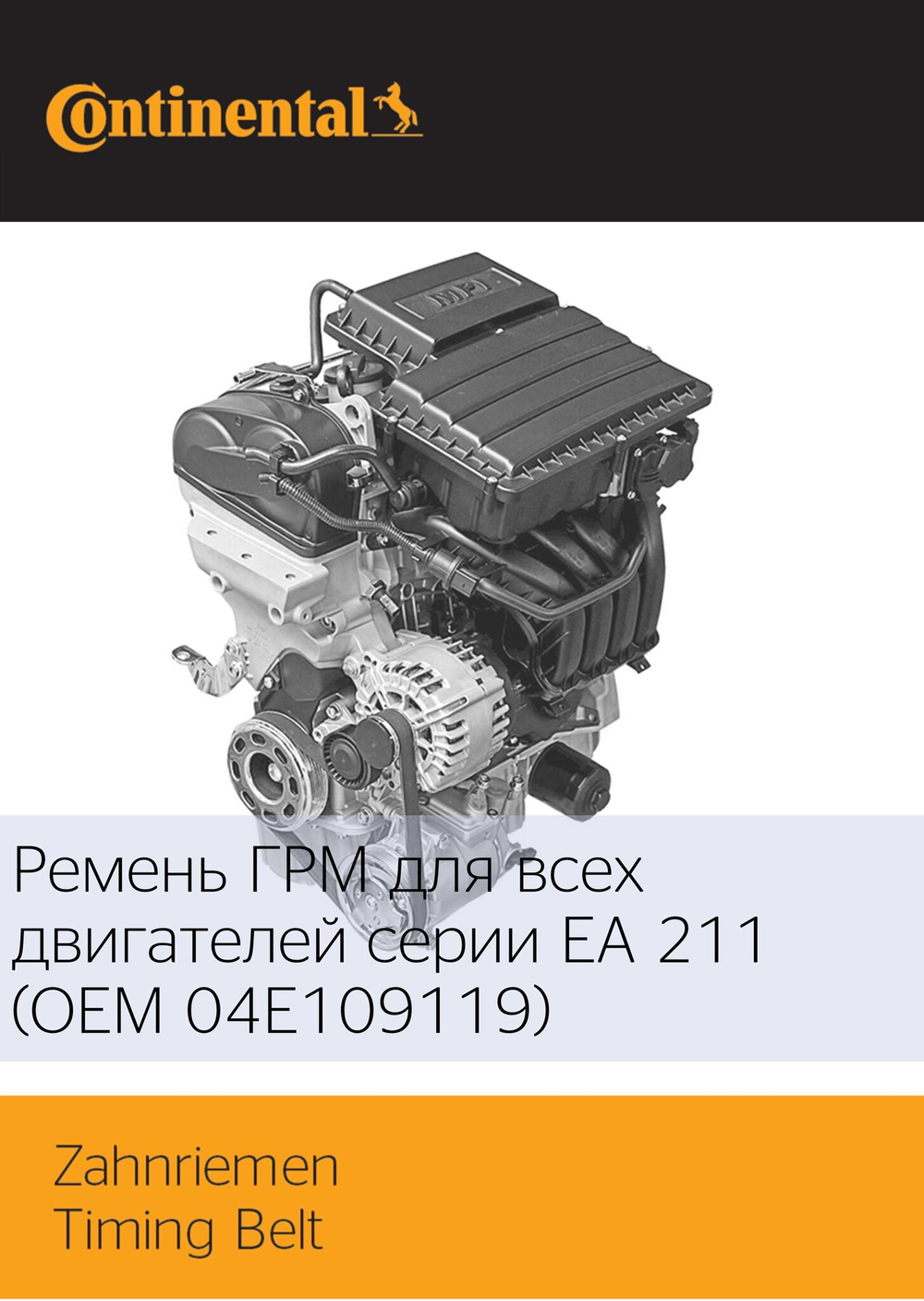 Ремень ГРМ Continental CT1167
