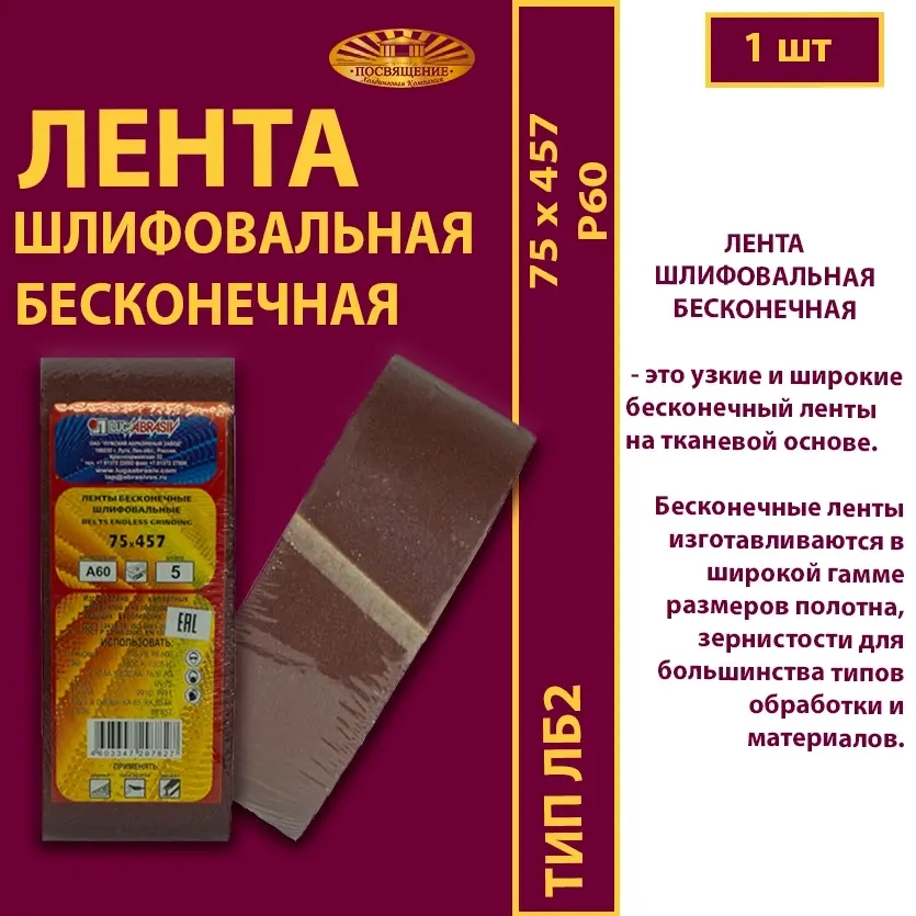Лента бесконечная ЛБ2 75х457 P40