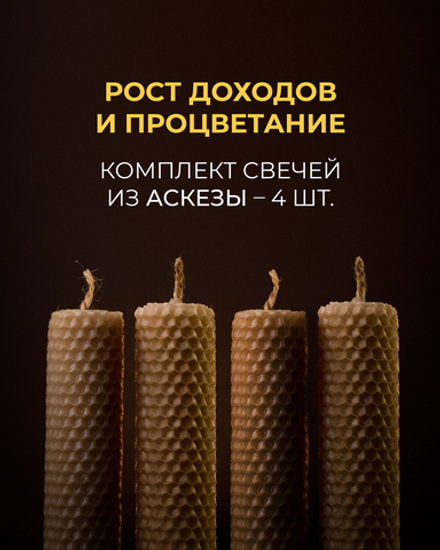 Рост доходов и процветание – Комплект свечей из аскезы (4 штуки)