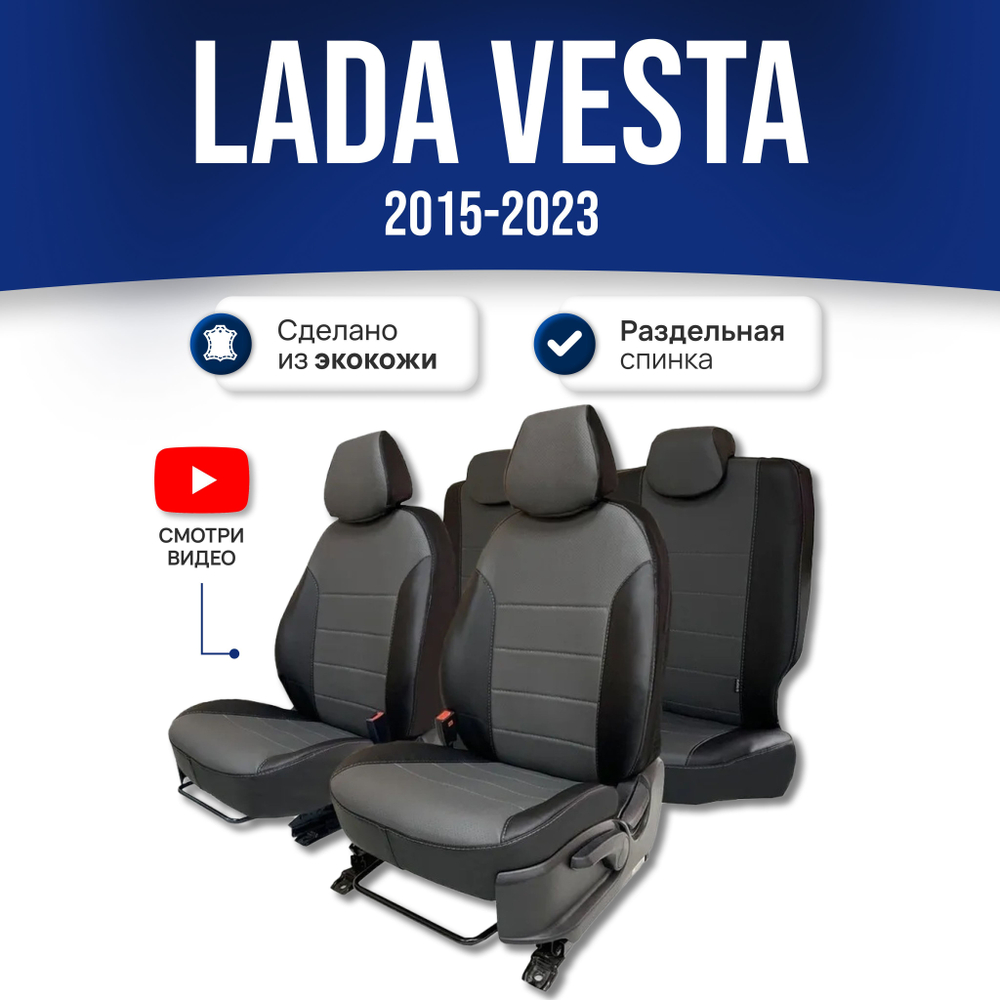 Чехлы Лада Веста (2015-2024) - экокожа, черный-серый