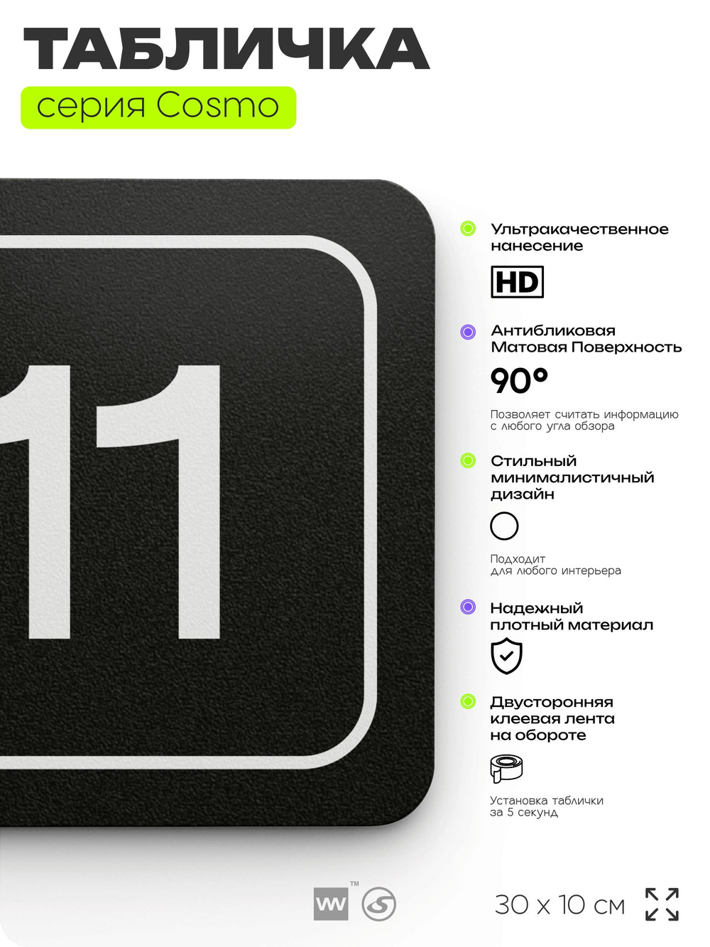 Таблички с номером склада "Склад №11", номер на дверь, 30 х 10 см, серия COSMO 3010, черная, Айдентика Технолоджи