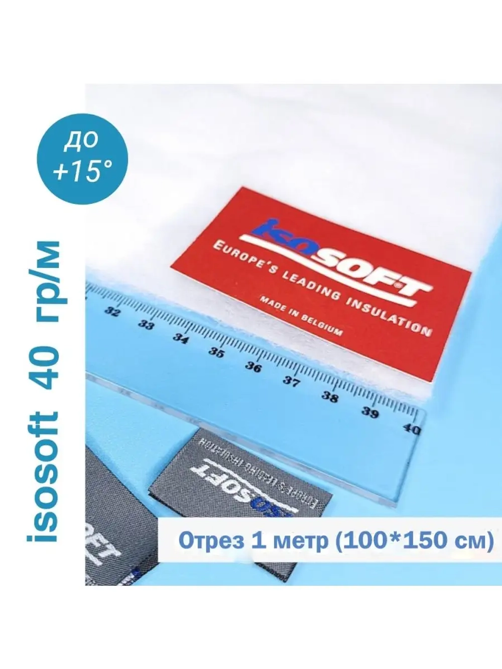 Утеплитель для одежды Изософт 40 гр/м