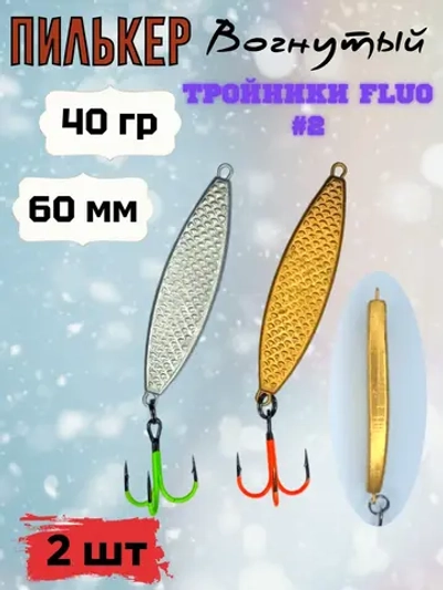 Пилькер ( донка ) 2 шт