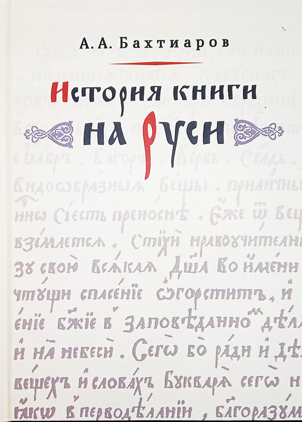 История книги на Руси. Со многими рисунками в тексте