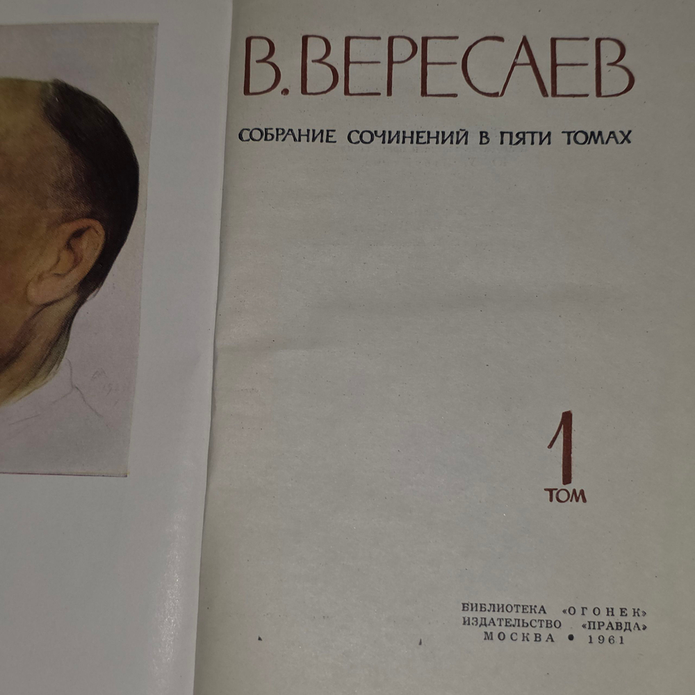 Книга "В. Вересаев/Собрание сочинений в пяти томах"