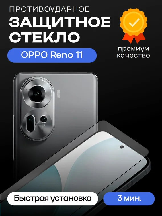 Защитное стекло для OPPO Reno 11