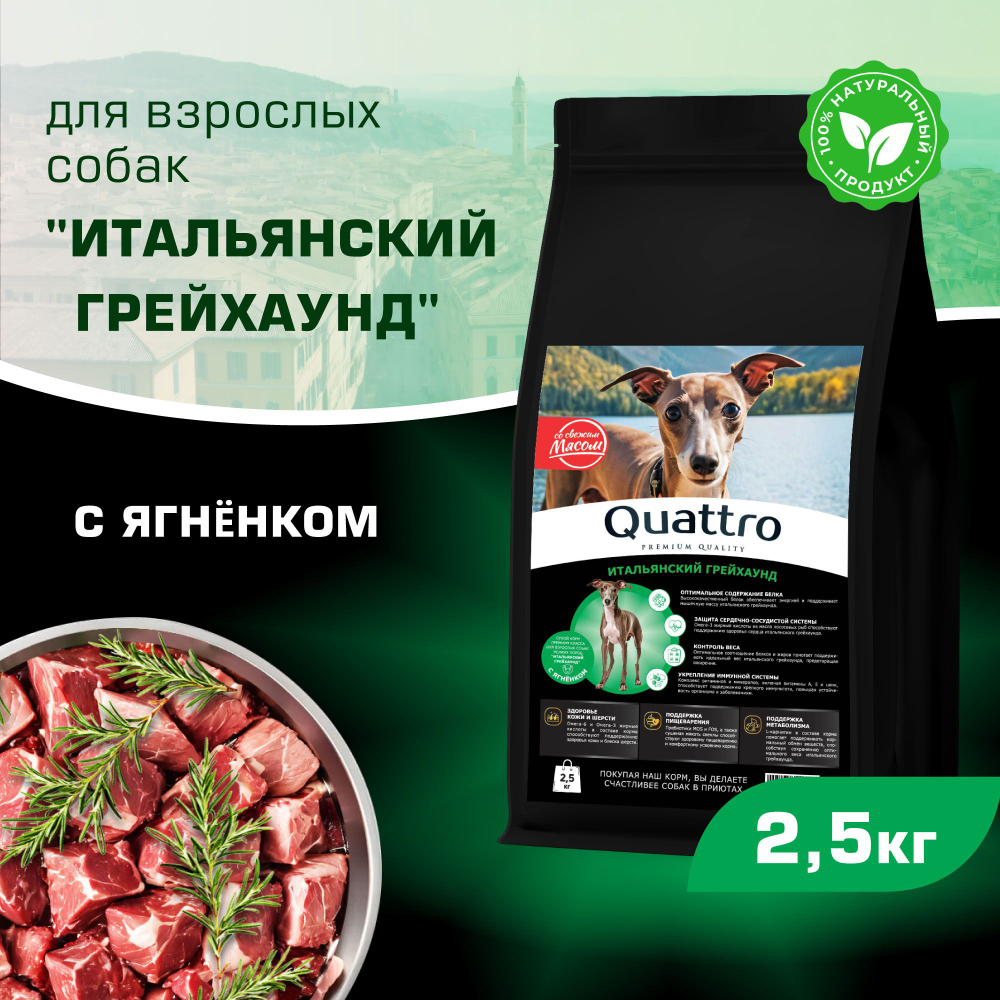 Корм сухой для взрослых собак породы Итальянский грейхаунд, с ягненком, 2,5 кг, QUATTRO