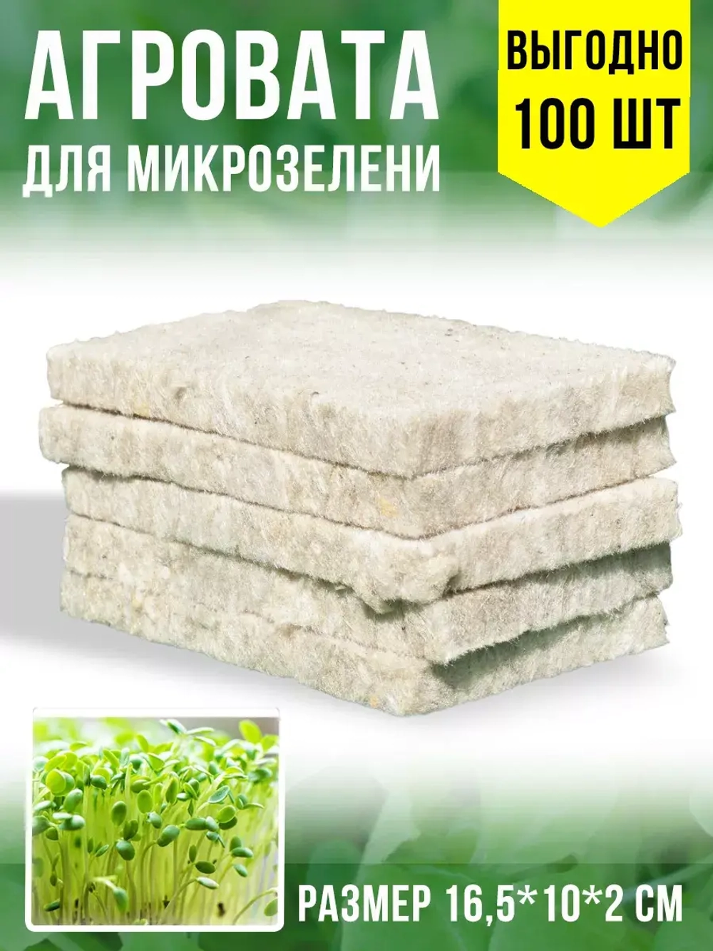 Агровата для выращивания микрозелени, 100 ШТ