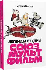 Легенды студии «Союзмультфильм»