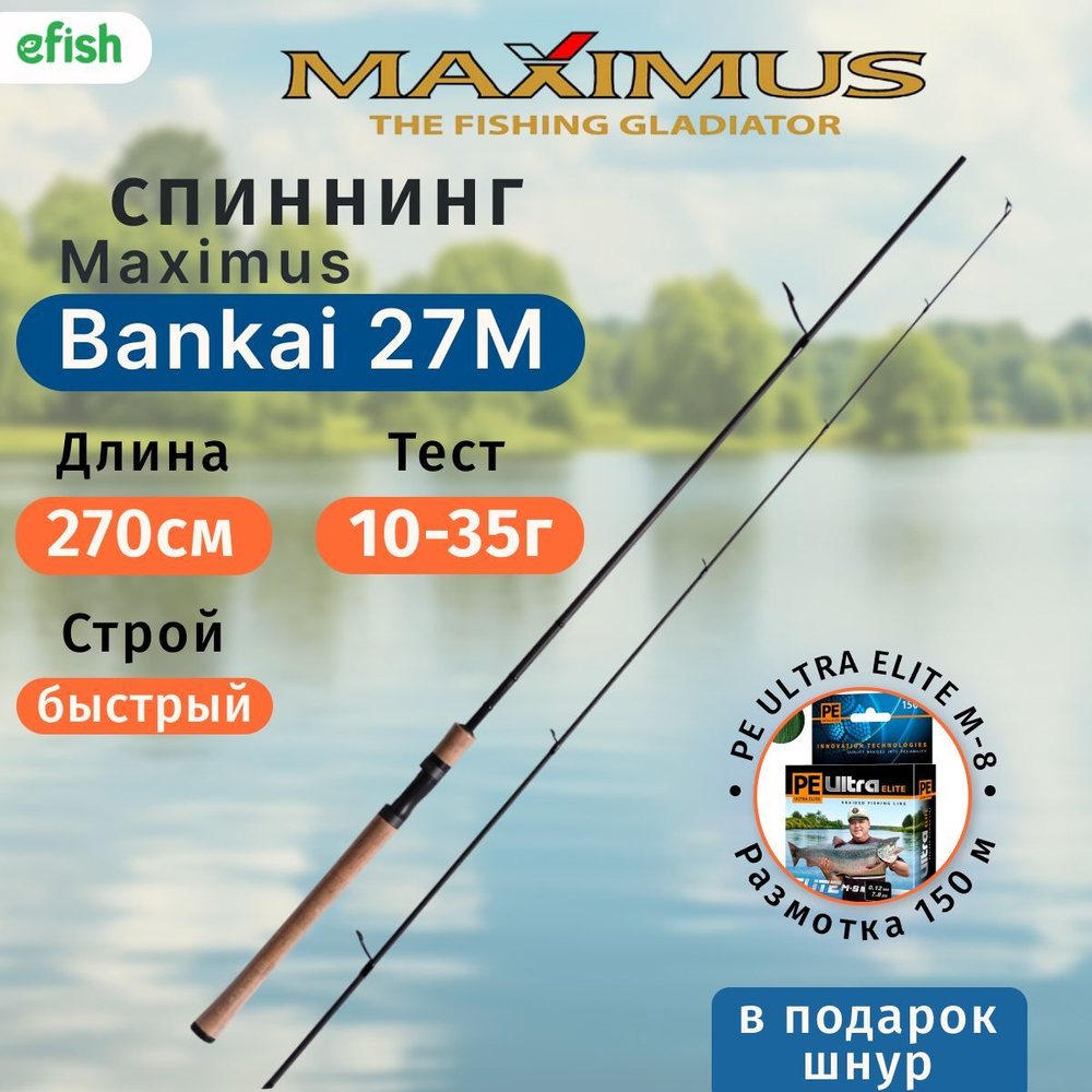 Комплект: Спиннинг Maximus Bankai 24M 2,4m 7-35g + Плетеный шнур AQUA PE ULTRA ELITE M-8 Dark Green 150m