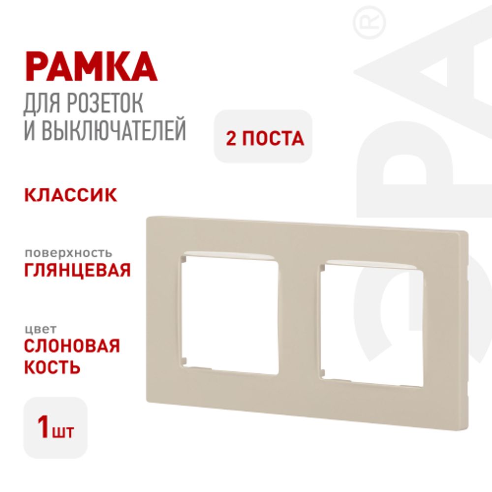 Рамка для розеток и выключателей ЭРА Серия 12 12-5202-02 на 2 поста, Классик, слоновая кость | Эра 12