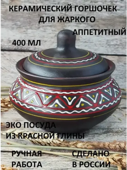 Горшок порционный для духовки Аппетитный 400мл