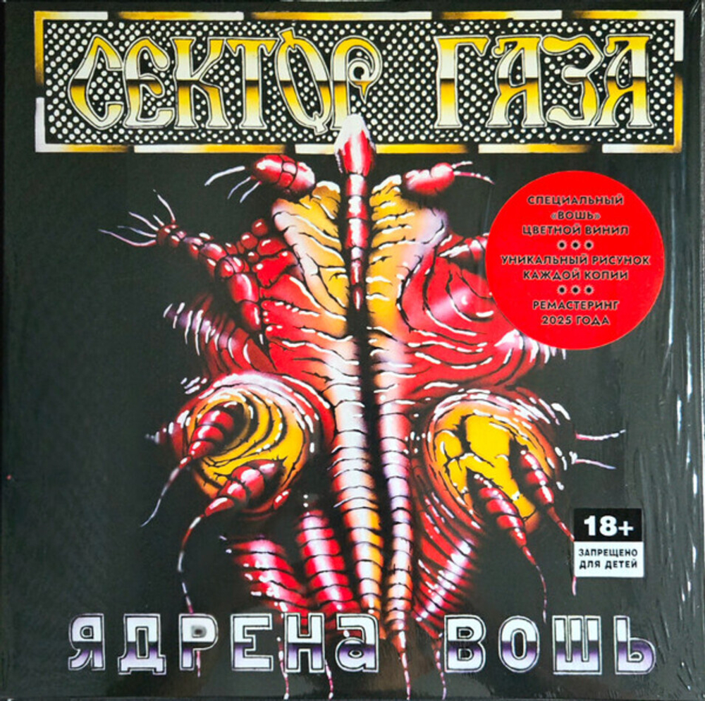 Сектор газа / Ядрена Вошь (Limited Edition)(Coloured Vinyl)(LP)