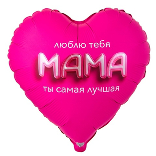Сердце 32" Люблю тебя МАМА ВЗ