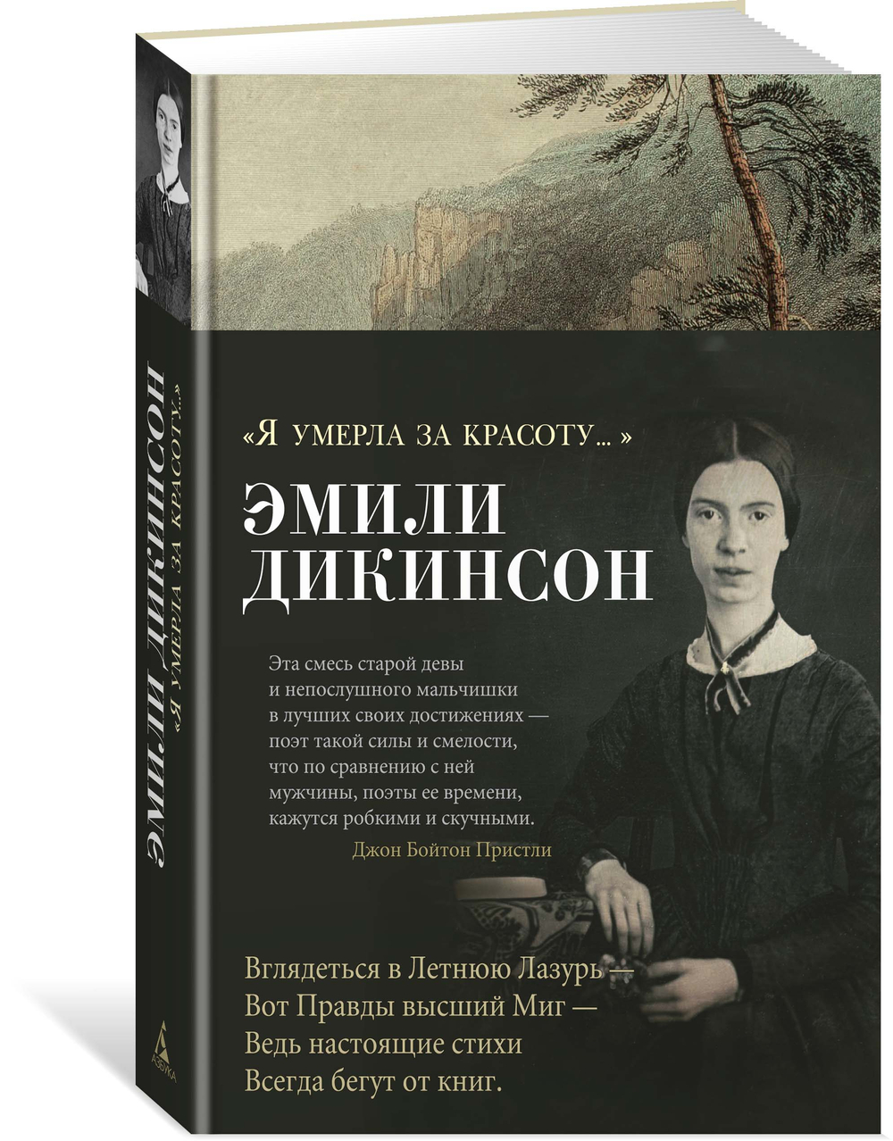 "Я умерла за красоту..."