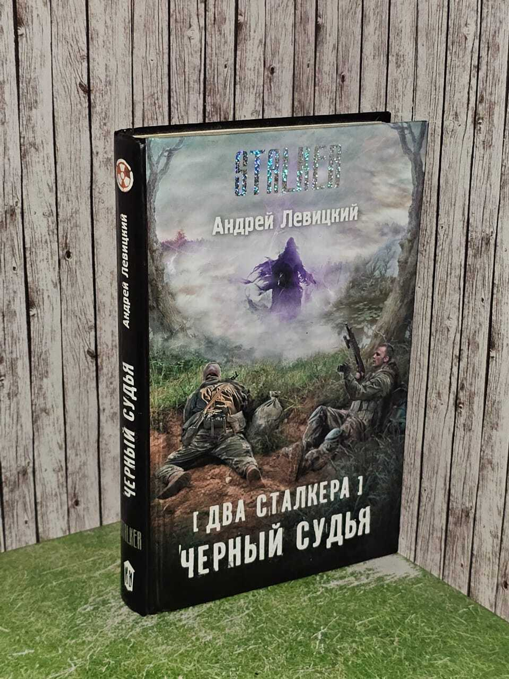 Два сталкера. Черный судья. Левицкий Андрей Юрьевич