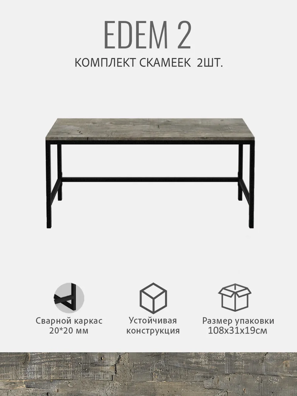 Комплект скамеек ЭДЕМ 2шт