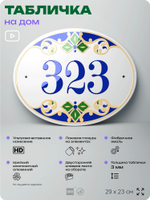 Адресная табличка с номером дома 323, на фасад и забор, на дверь, овальная в средиземноморском стиле, 29х23 см, Айдентика Технолоджи