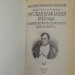 Русская кампания 1812 года. Коленкур Арман