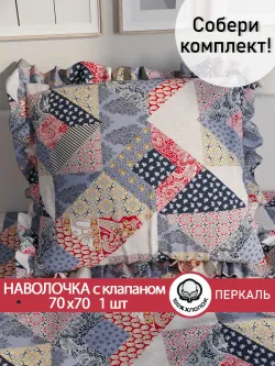 Декоративная наволочка с рюшами, оборками "Пэчворк" 70х70 см, 1 шт, без молнии