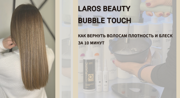 Салонная процедура для ухода за волосами Bubble Touch