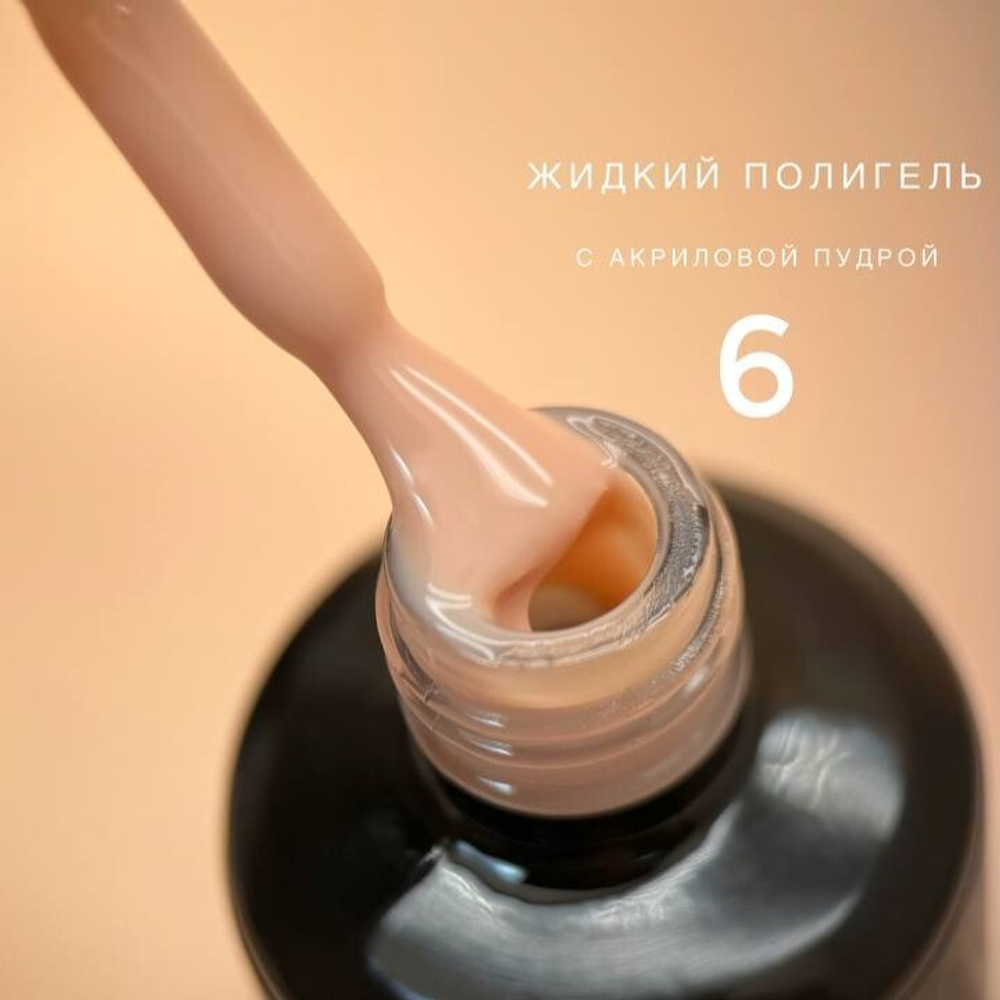 Bloom Liquid Polygel 06 - Полигель жидкий акрил камуфлирующий, 15мл