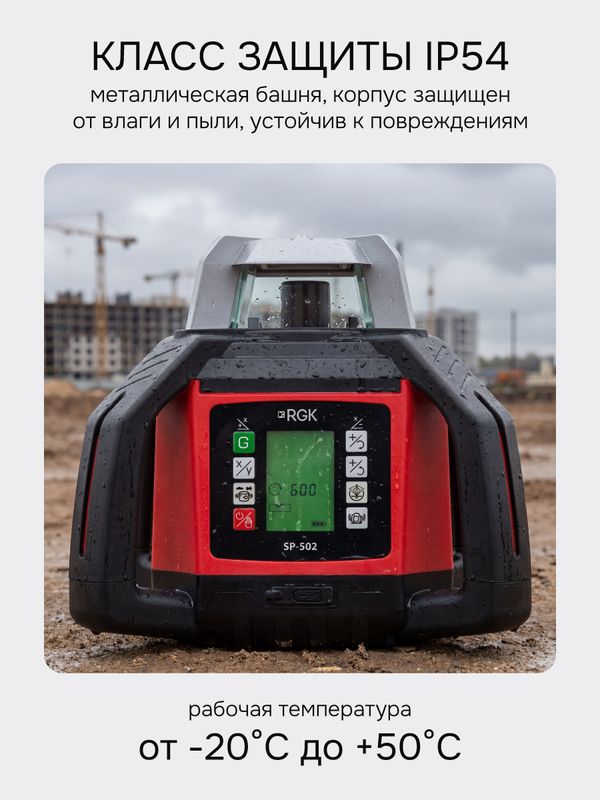Комплект: ротационный нивелир RGK SP-502 с красным лучом + миллиметровый приёмник излучения RGK LD-88, RGK