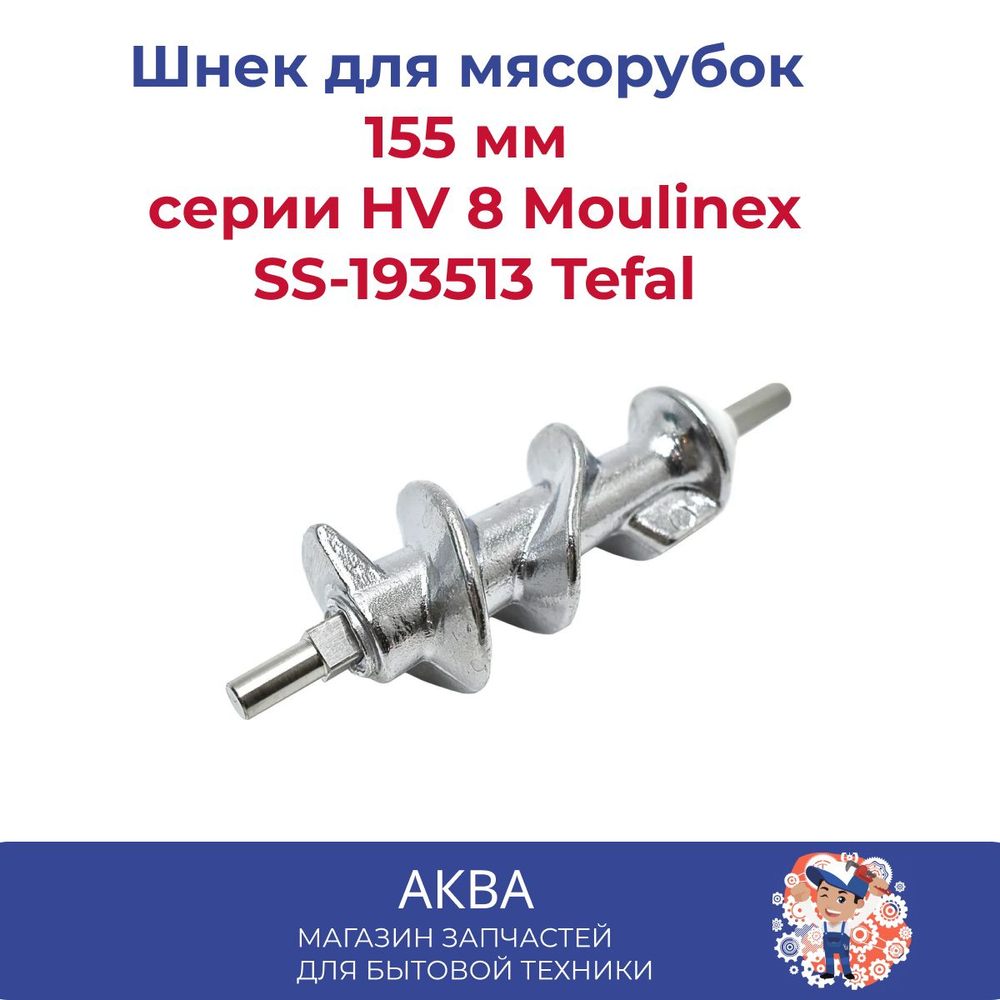 Шнек для мясорубок 155 мм серии HV 8 Moulinex SS-193513 Tefal
