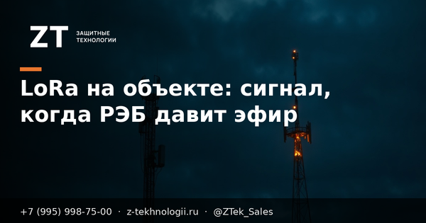 LoRa на объекте: сигнал, когда РЭБ давит эфир