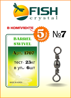 Вертлюжок рыболовный бочонок Fish Crystal  BARREL SWIVEL 1707 №7 (5 упаковок)