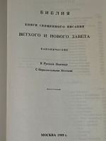 Библия. Книги Священного Писания Ветхого и Нового Завета. Канонические