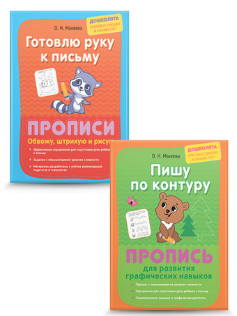 Прописи. Обводим, рисуем, штрихуем. Комплект из 2 шт.