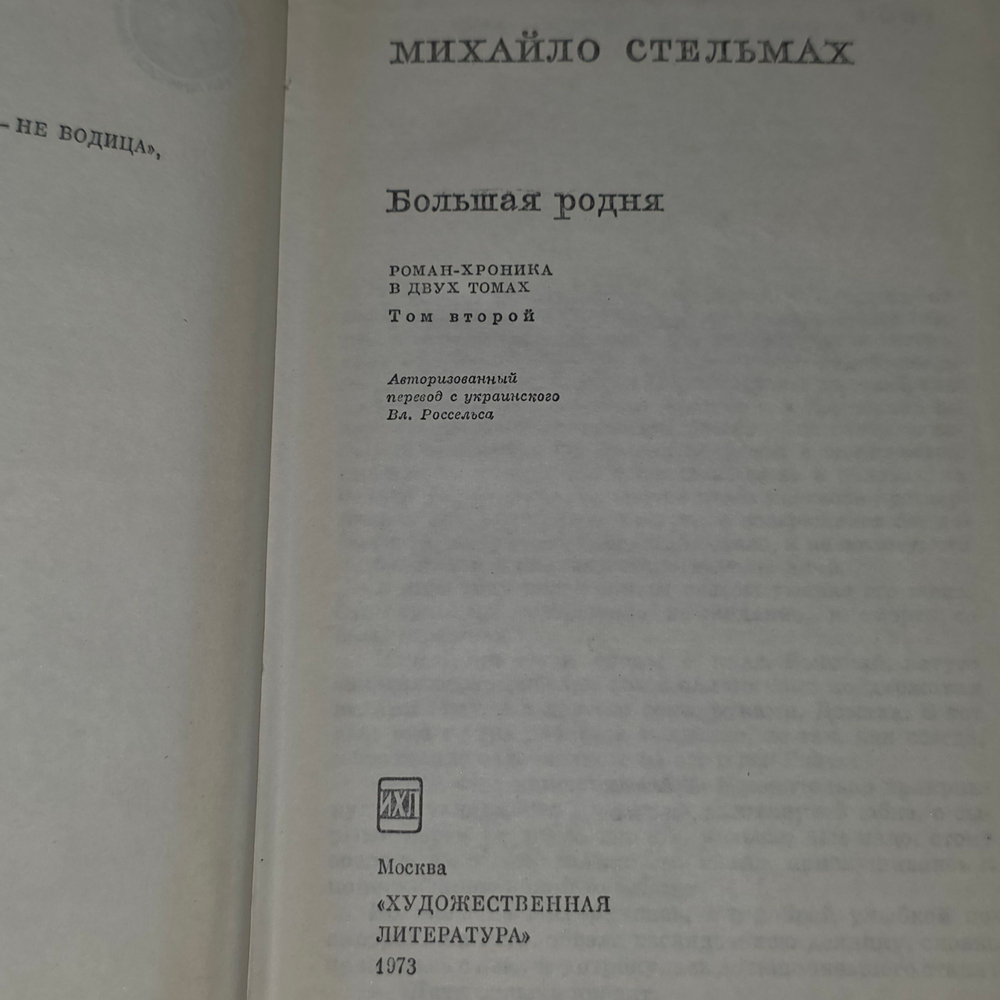 Книга "Большая родня" Том 2