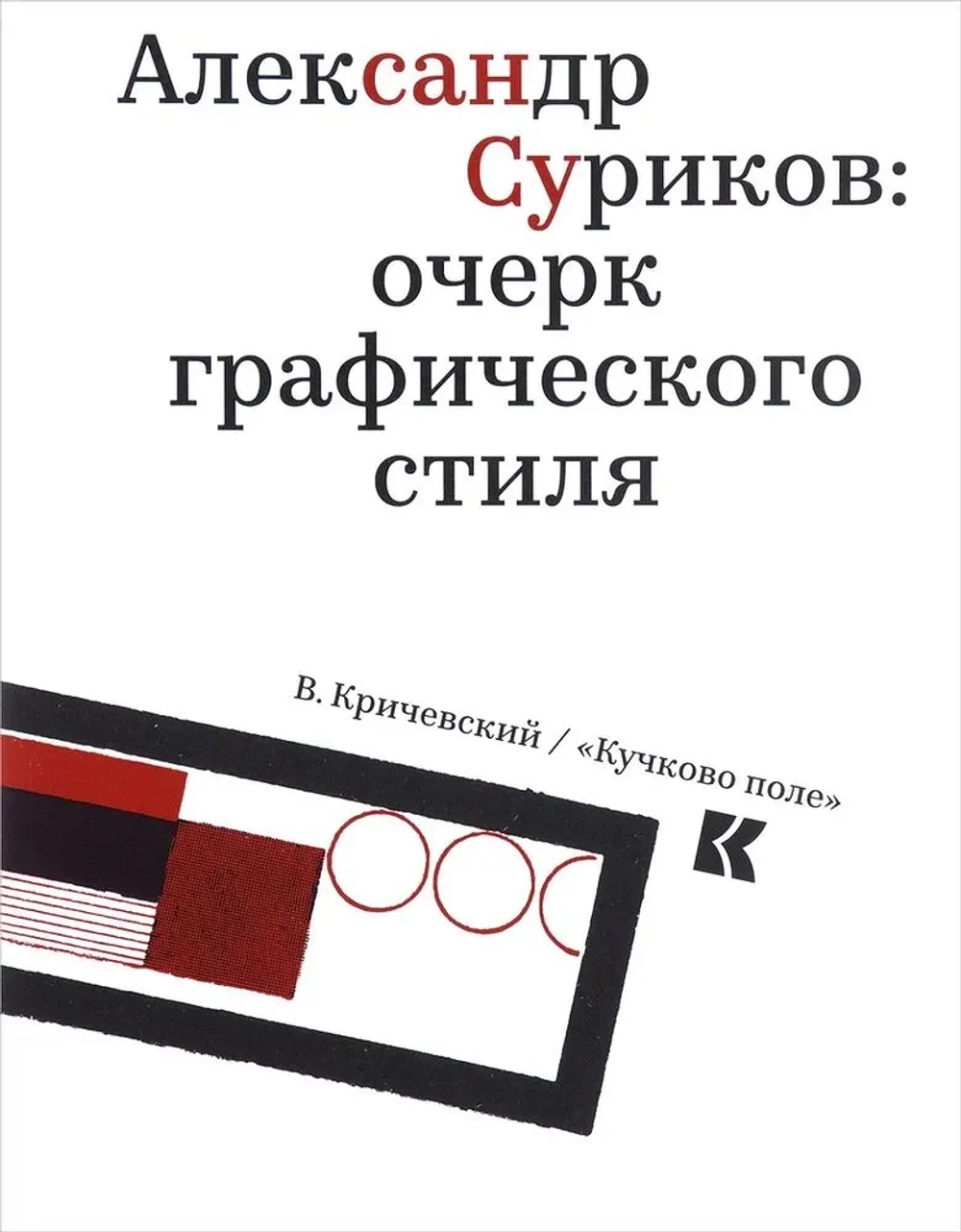Александр Суриков: очерк графического стиля