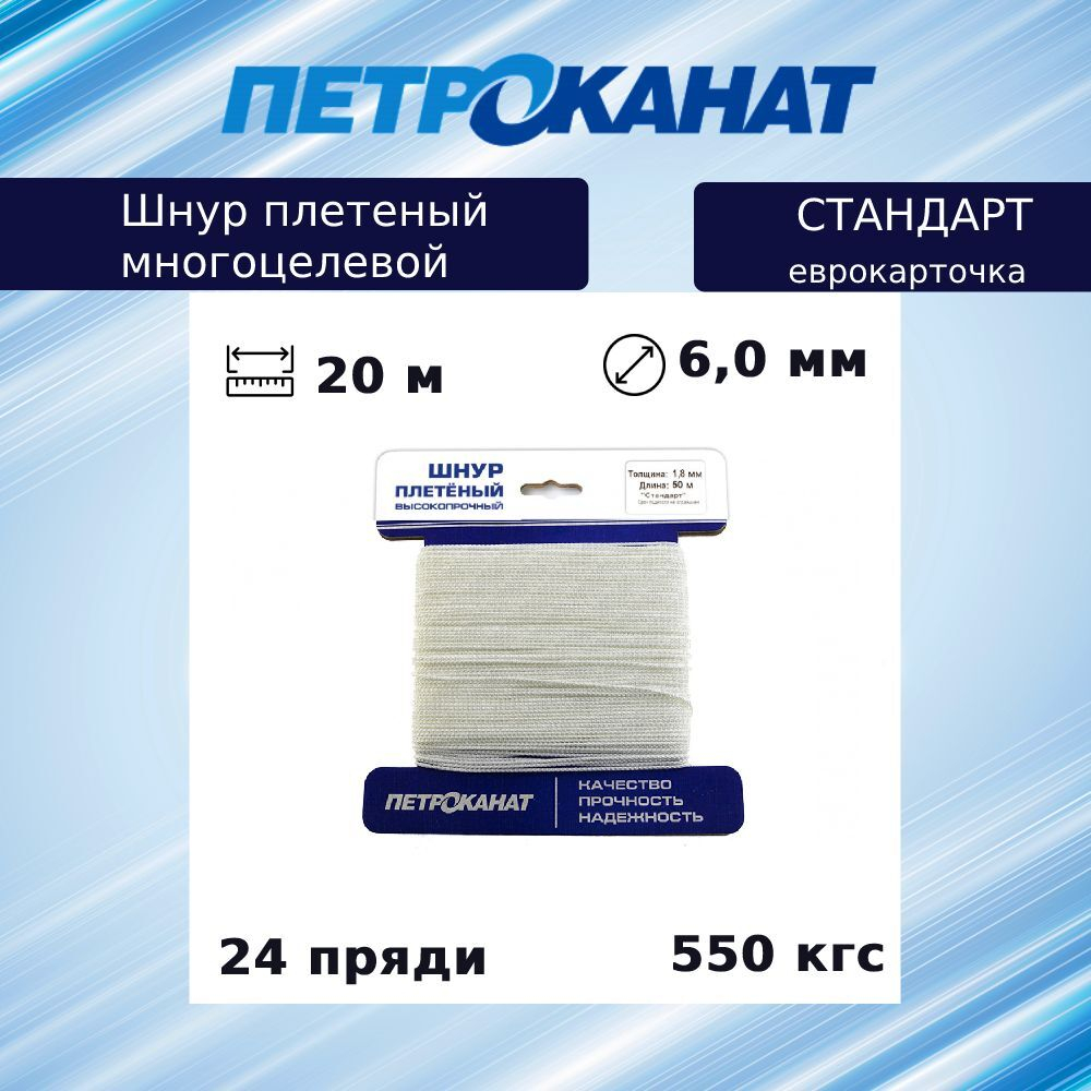 Шнур плетеный Петроканат СТАНДАРТ 6,0 мм (20 м) белый, еврокарточка