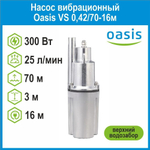 Насос вибрационный VS 0,42/70-16м c верхним водозабором Oasis
