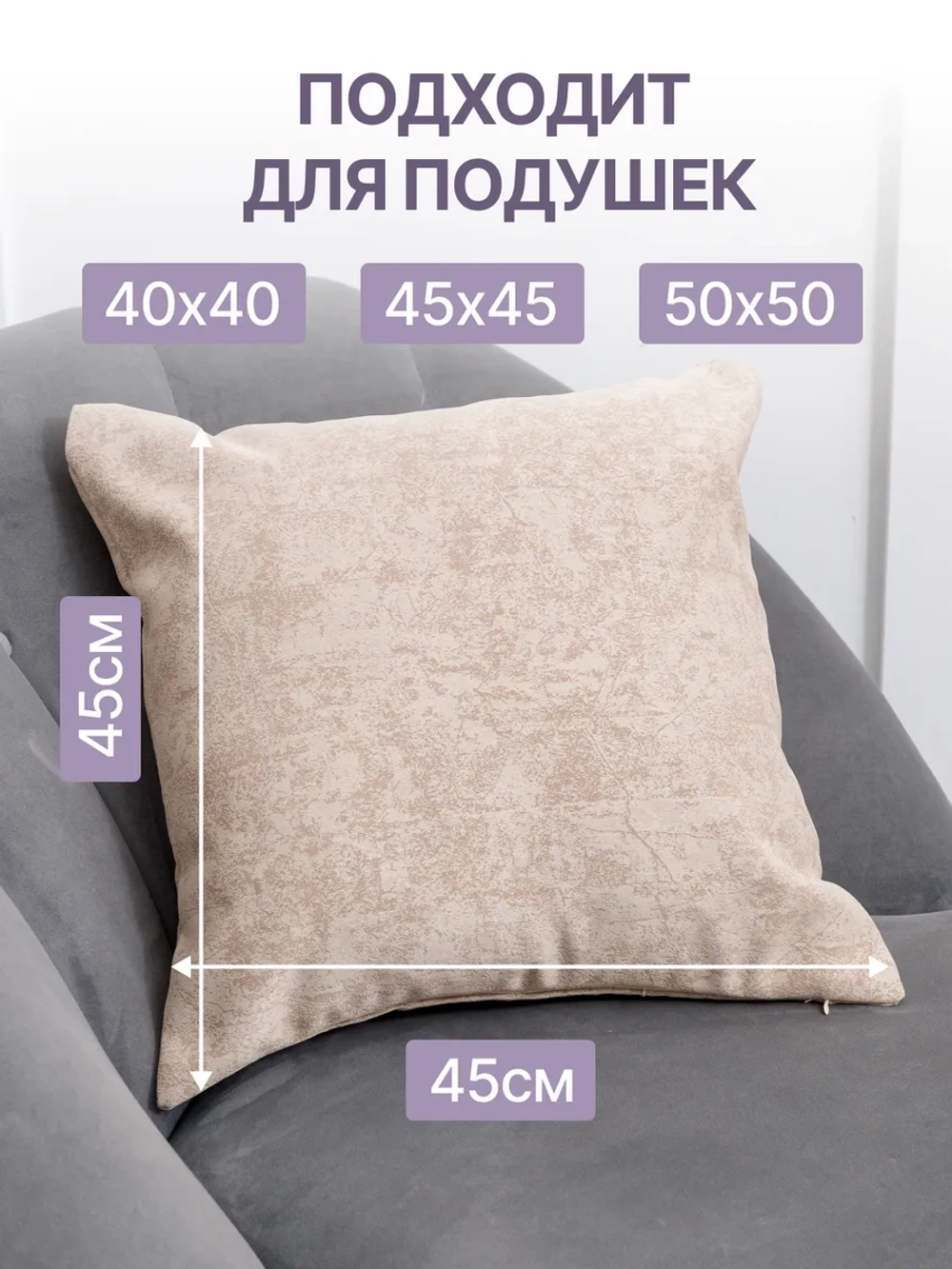 Наволочки декоративные 45х45