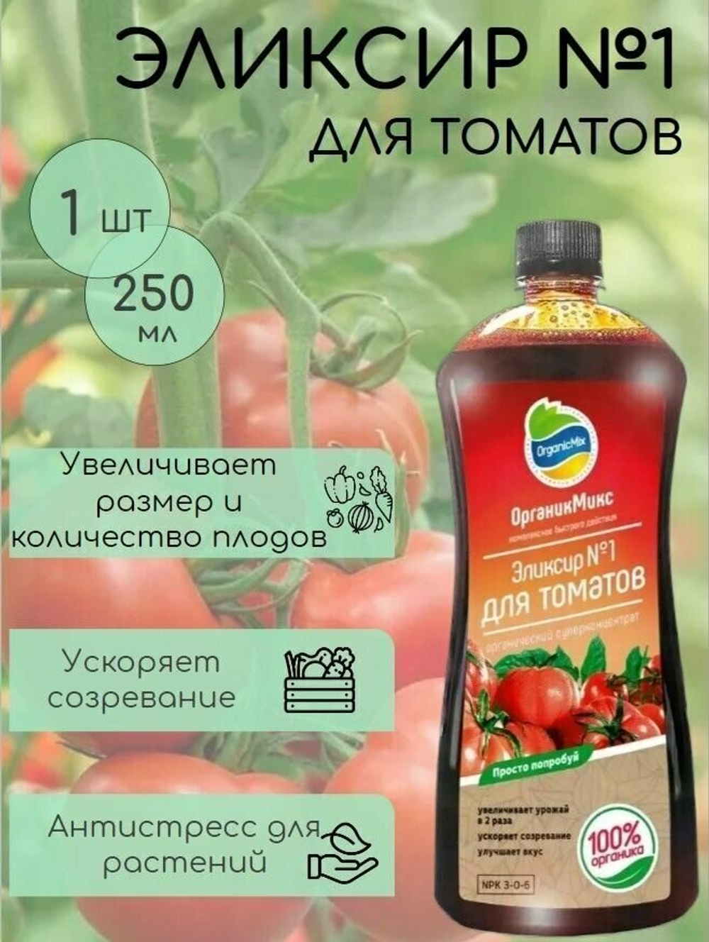 ЭЛИКСИР №1 ДЛЯ ТОМАТОВ 250 МЛ ОРГАНИК МИКС