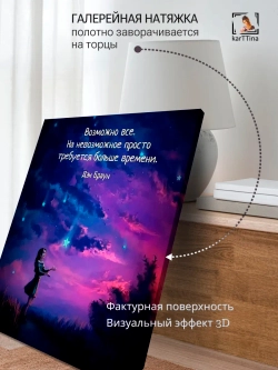 Картина "Возможно всё", для интерьера 50х70см 1шт.