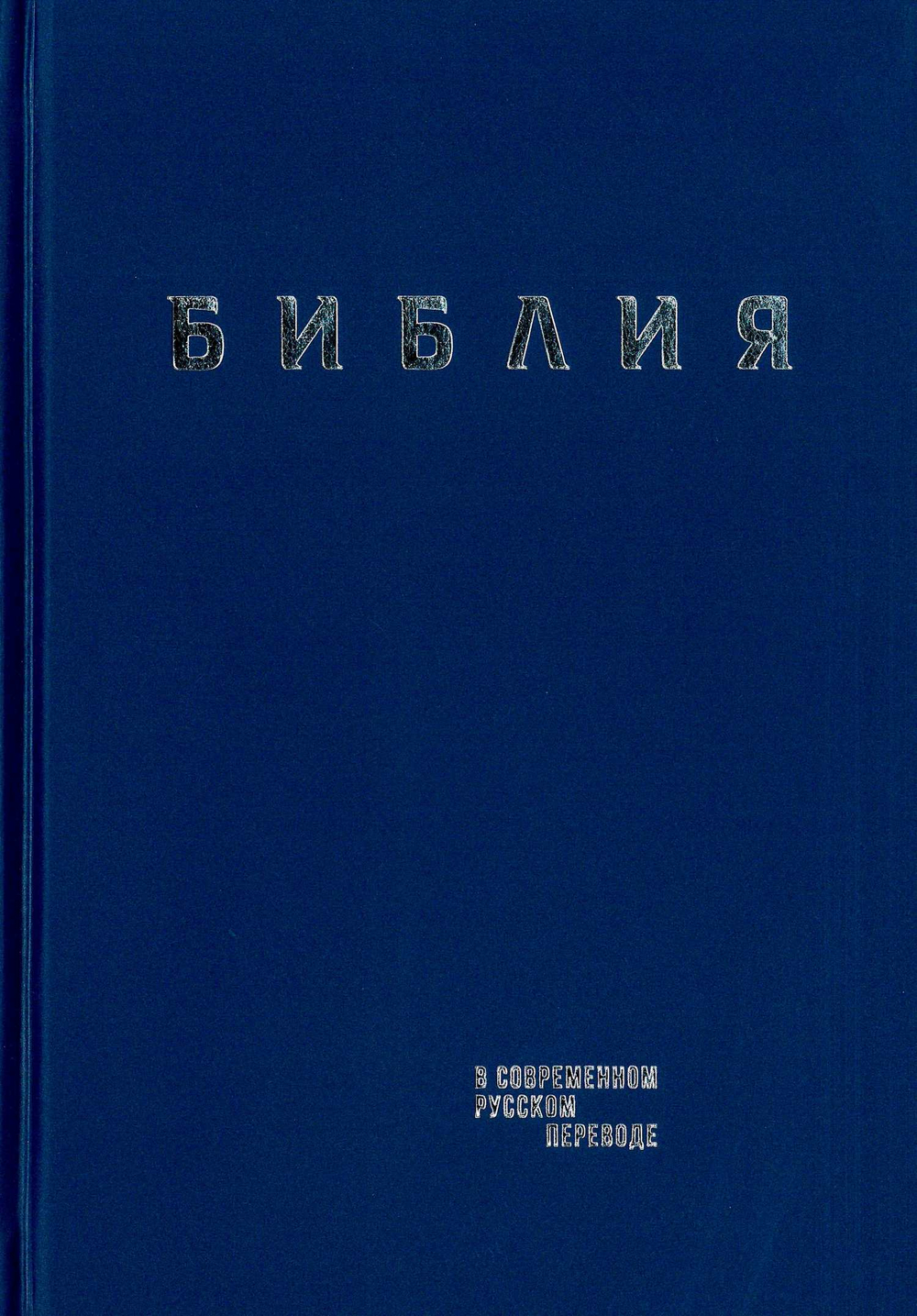 Библия в современном русском переводе